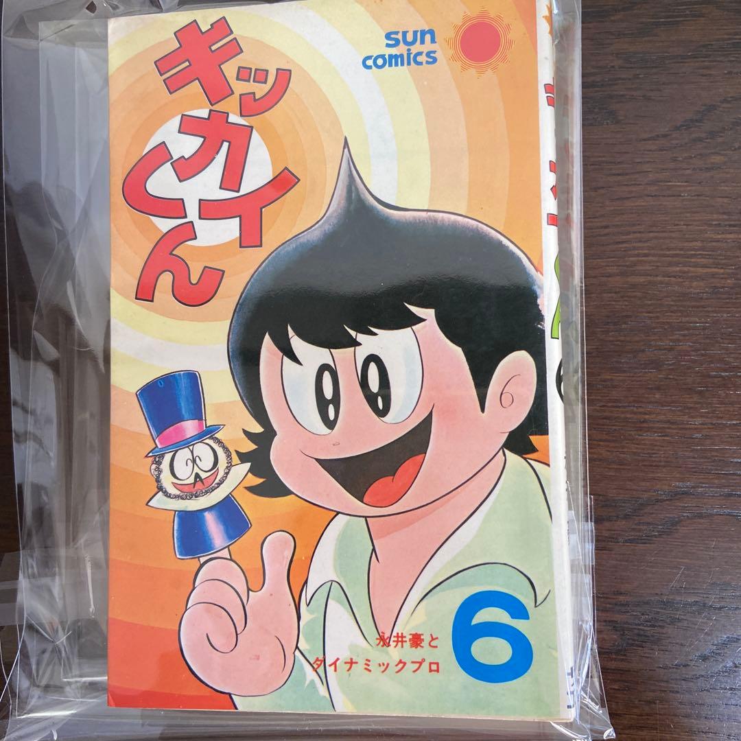 キッカイくん②④⑥ 初版永井豪