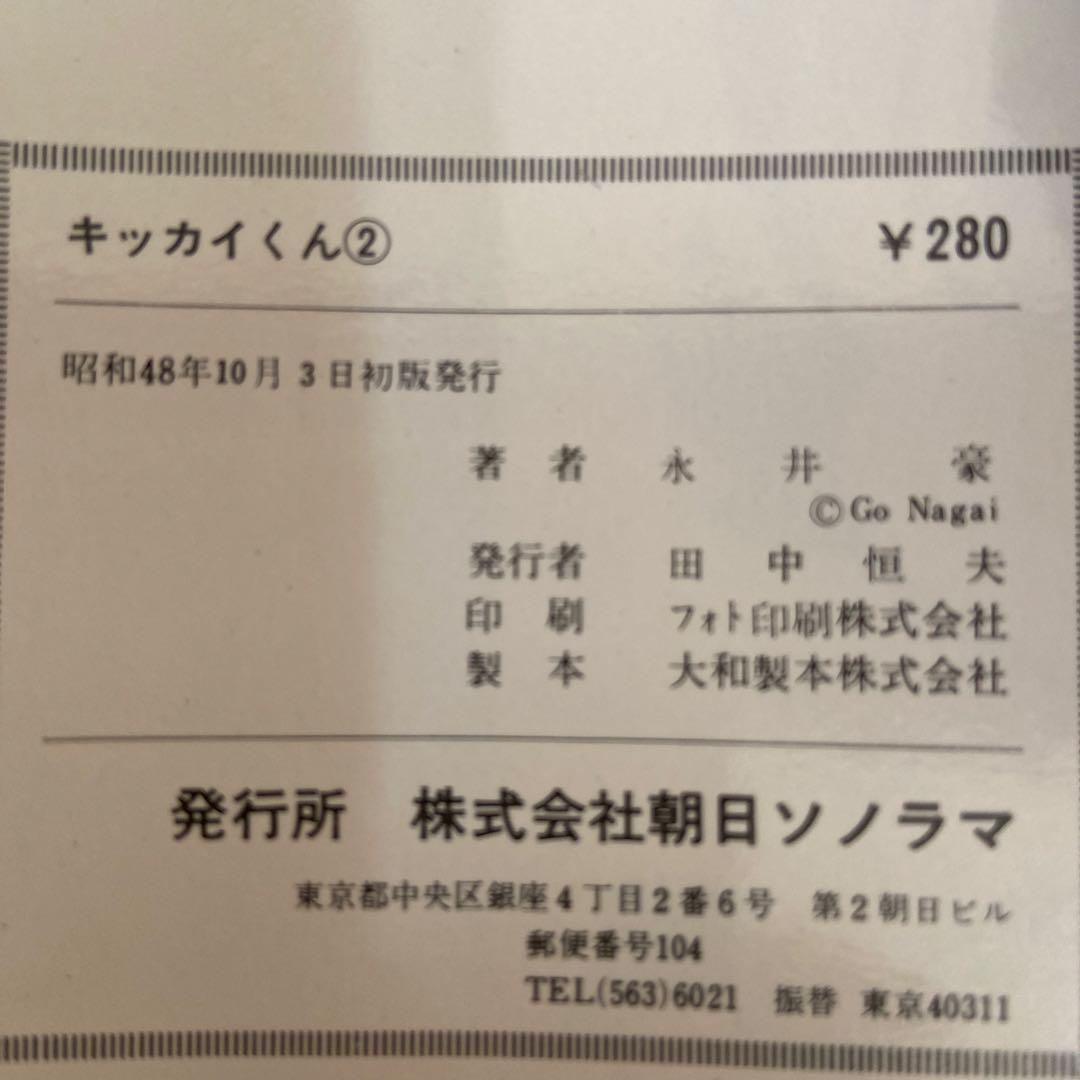 キッカイくん②④⑥ 初版永井豪