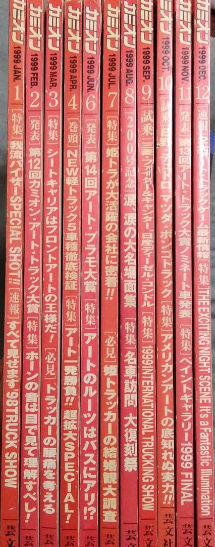 カミオン　1999年　11冊セット！　　デコトラ　アートトラック　雑誌　90年代