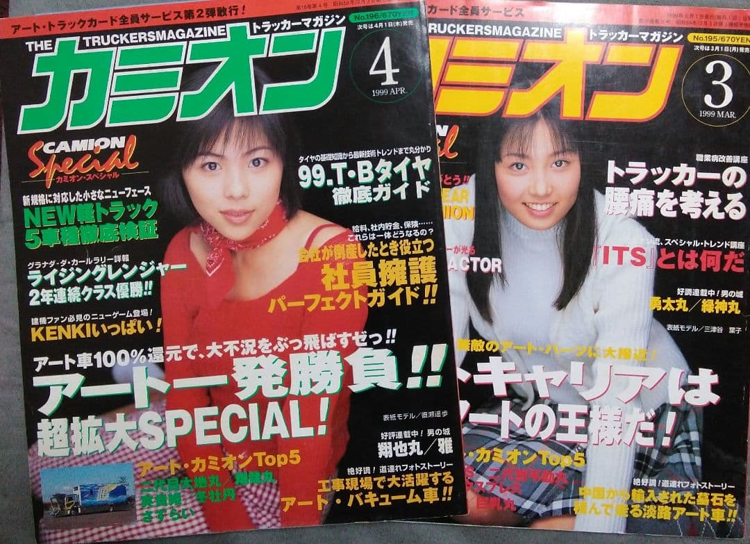 カミオン　1999年　11冊セット！　　デコトラ　アートトラック　雑誌　90年代
