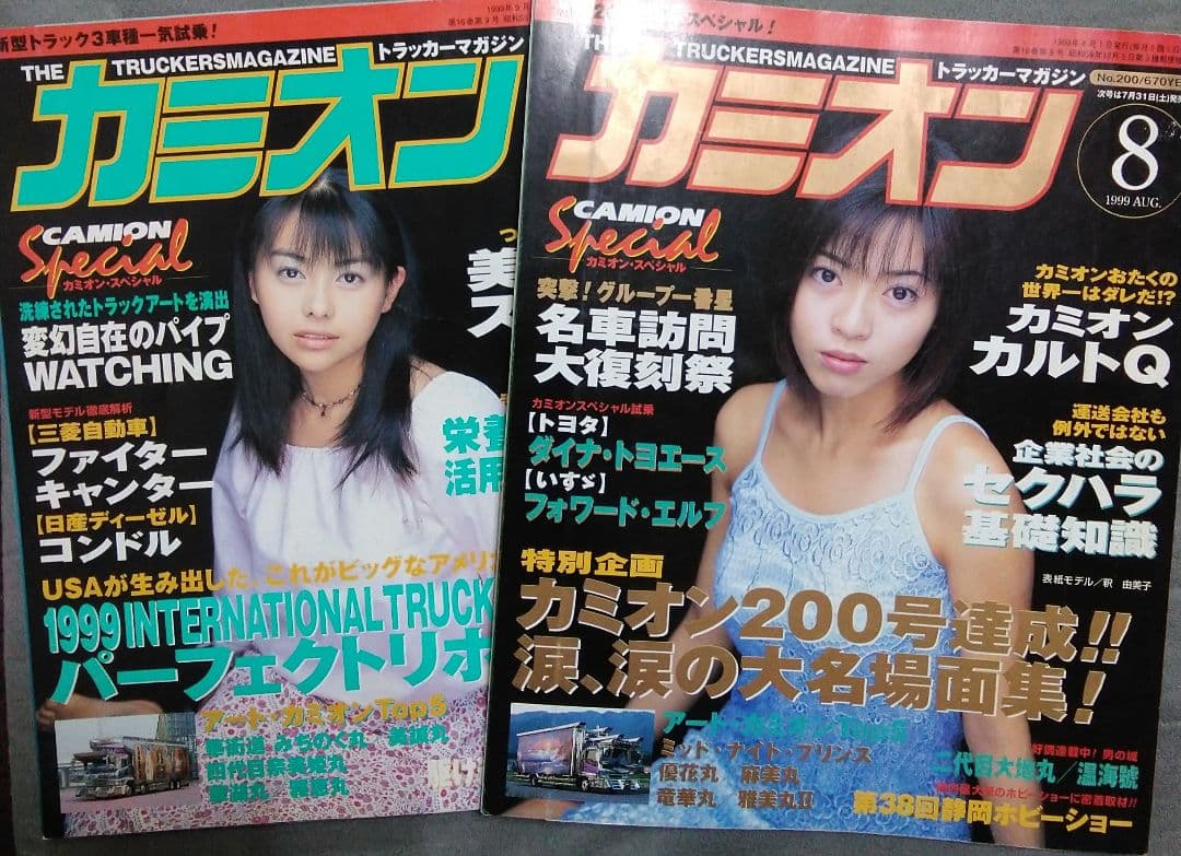カミオン　1999年　11冊セット！　　デコトラ　アートトラック　雑誌　90年代