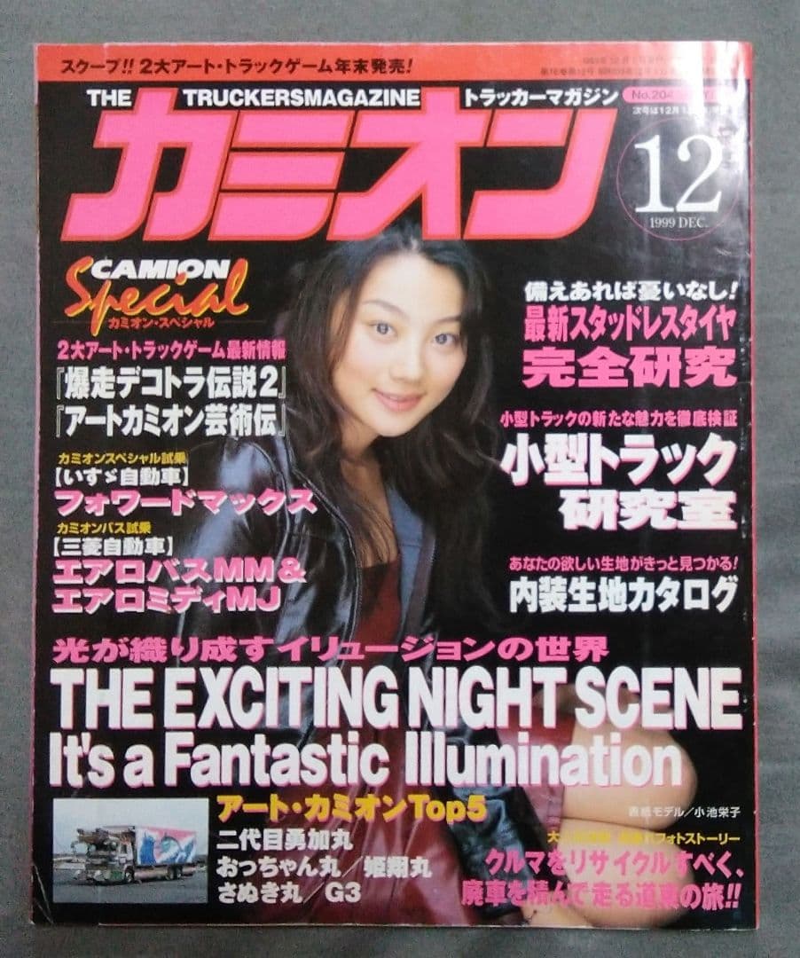 カミオン　1999年　11冊セット！　　デコトラ　アートトラック　雑誌　90年代