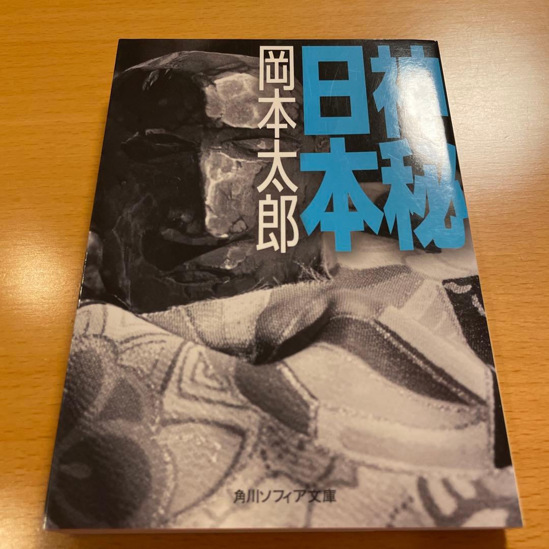 【絶版・希少・美品】 日本再発見 / 神秘日本 岡本太郎 角川ソフィア文庫