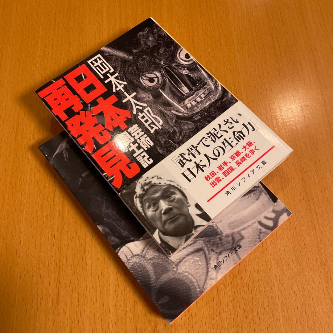 【絶版・希少・美品】 日本再発見 / 神秘日本 岡本太郎 角川ソフィア文庫