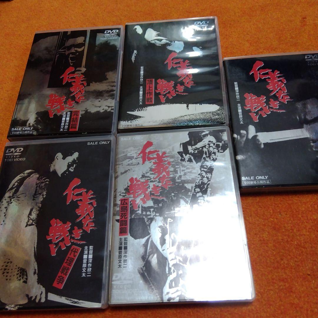 仁義なき戦い DVD 5枚セット