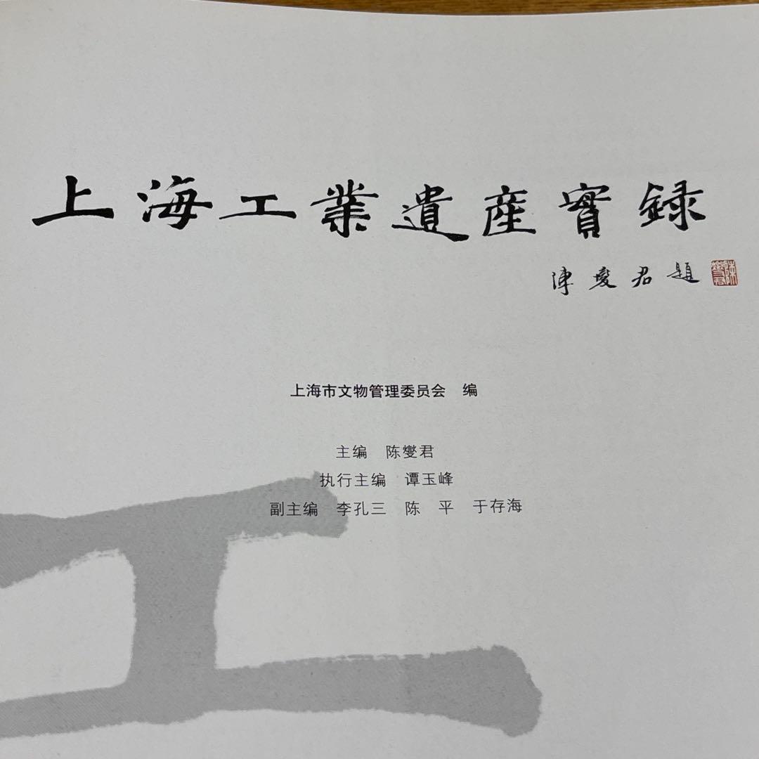 上海工業遺産実録（中国語）