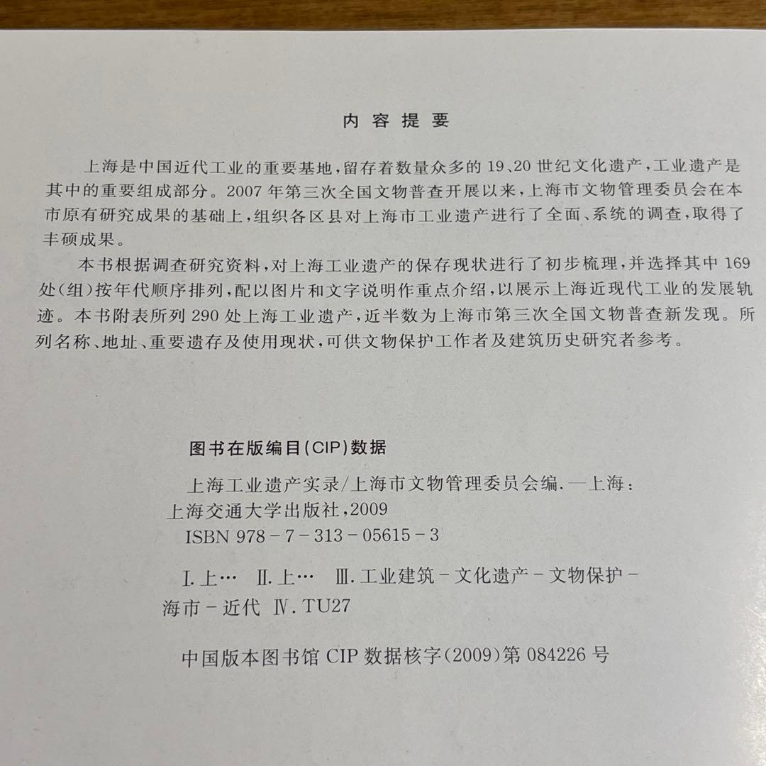 上海工業遺産実録（中国語）