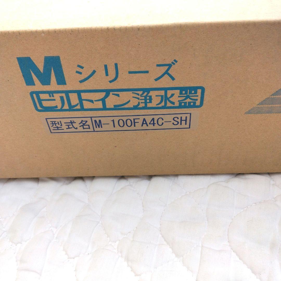 メイスイ浄水器 M-100-FA4C