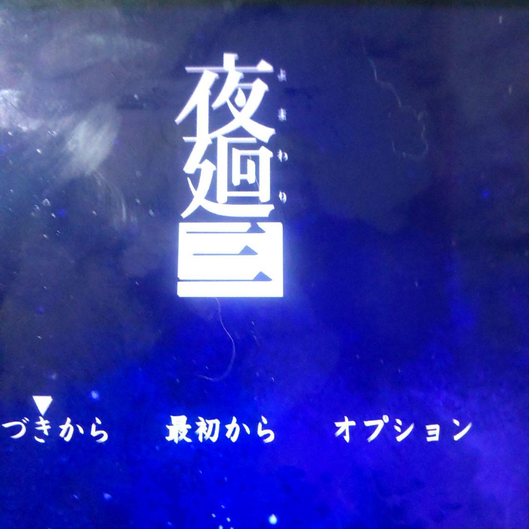 夜廻と深夜廻と夜廻三