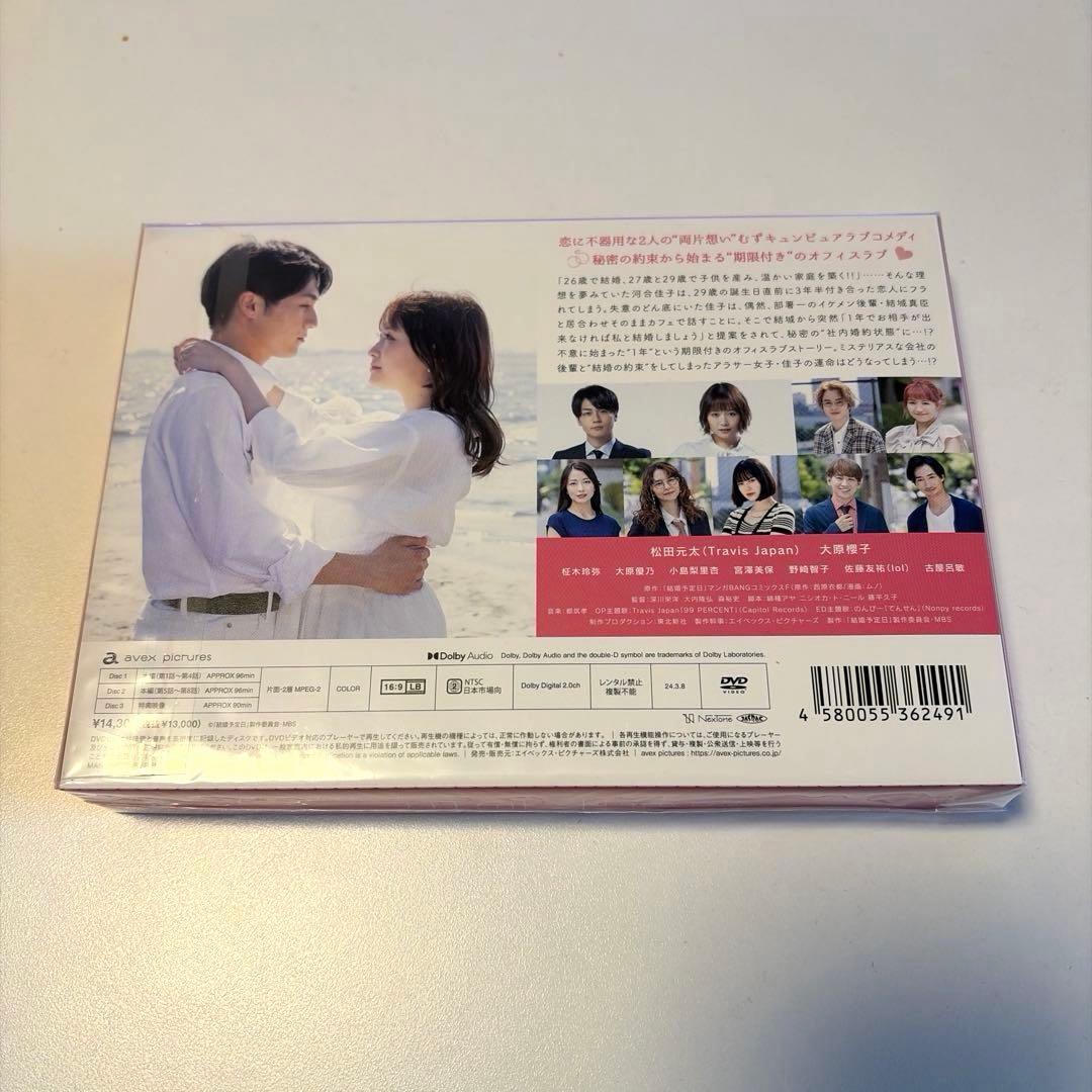 ★新品未開封★『結婚予定日』のDVD-BOX
