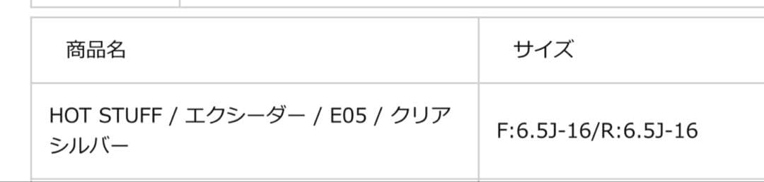 HOT STUFF Exceeder E05 16イン6.5J① ※②と同時購入