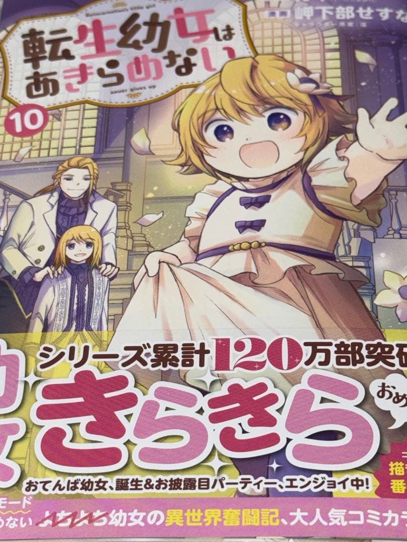 【専用】転生幼女はあきらめない 10