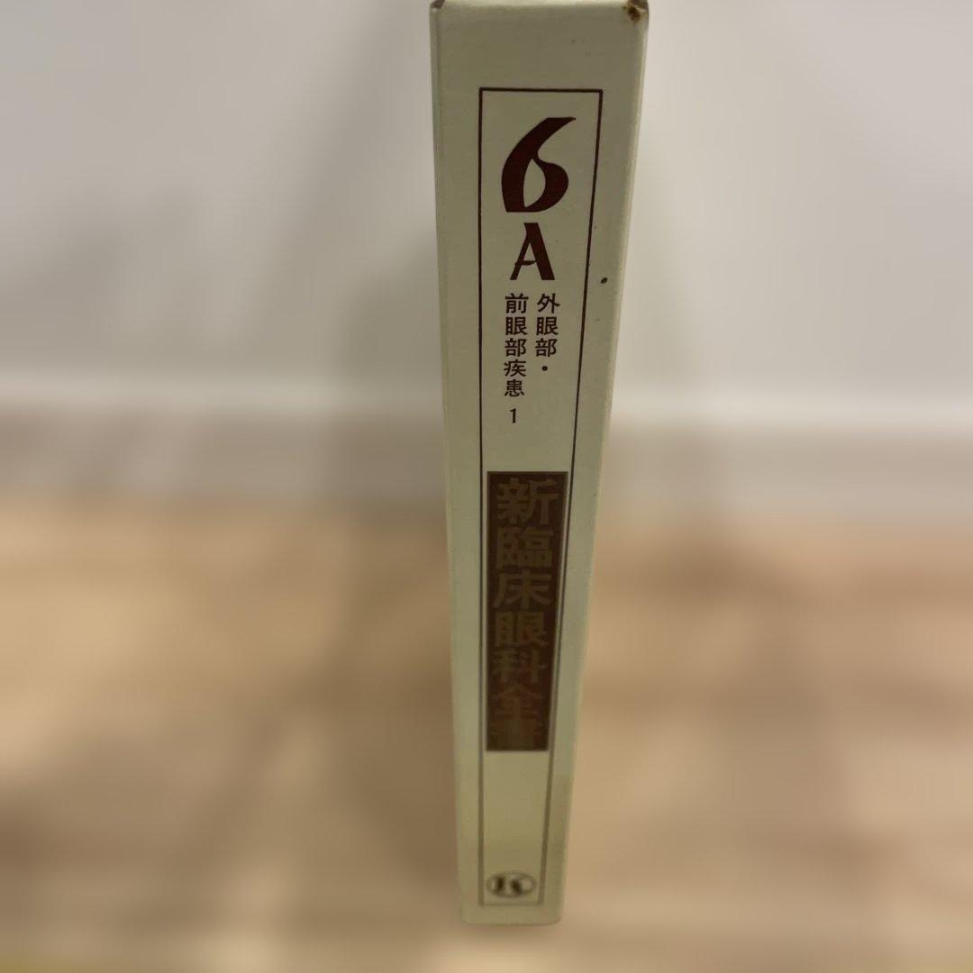 新臨床眼科全書 第6巻 A