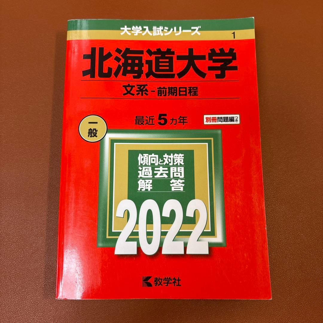 北海道大学 文系 赤本　過去問　2008 2014 2017 2022 2024