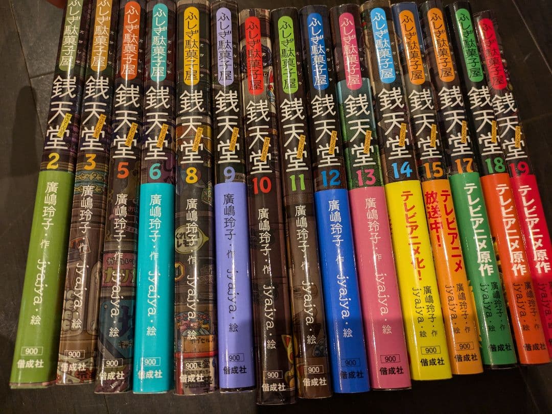 ふしぎ駄菓子屋 銭天堂 16巻セット 1/2/3/5-6/8-15/17-19