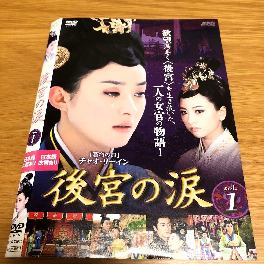 【中国ドラマ】後宮の涙　DVD 全23巻　全巻セット　チャオ・リーイン