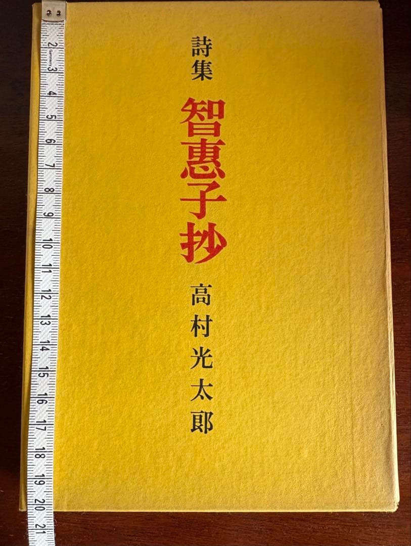 古書　智恵子抄