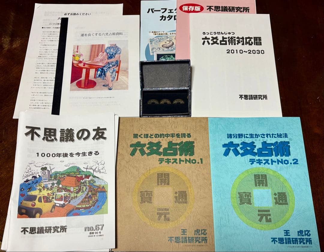 六爻占術テキスト & 参考書
