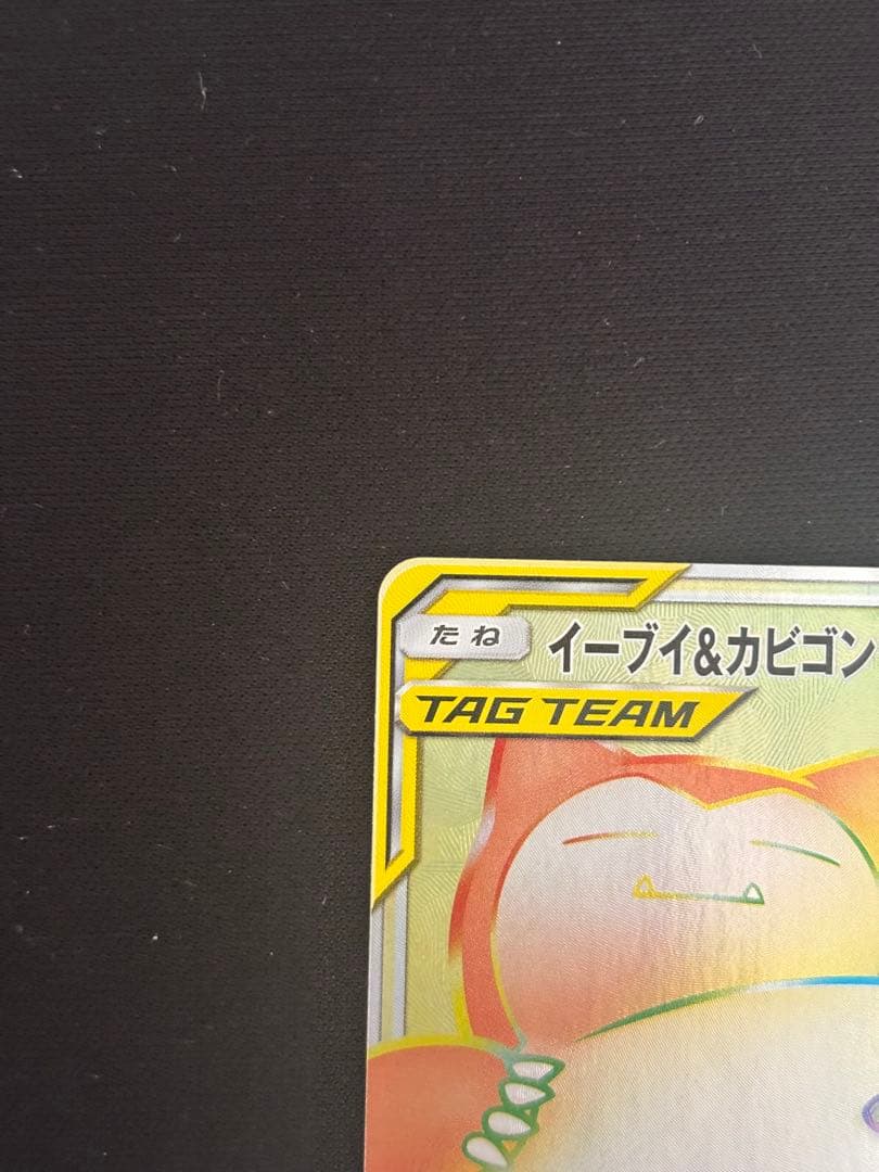 イーブイ&カビゴン GX HR タッグボルト