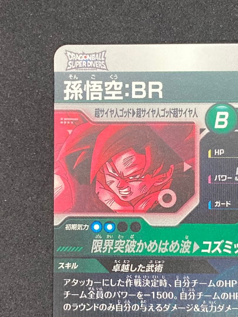 ドラゴンボールスーパーダイバーズ ゴジータBR、孫悟空BR パラレルセット