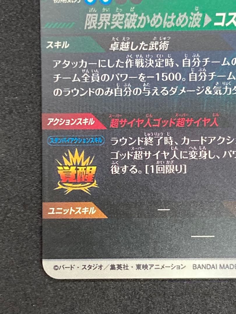 ドラゴンボールスーパーダイバーズ ゴジータBR、孫悟空BR パラレルセット