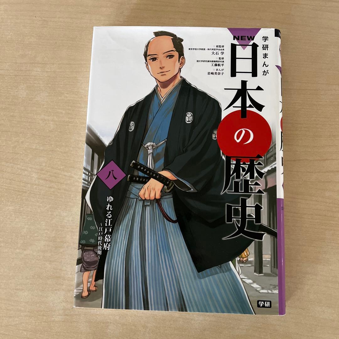 学研まんが　NEW日本の歴史　NEW世界の歴史など