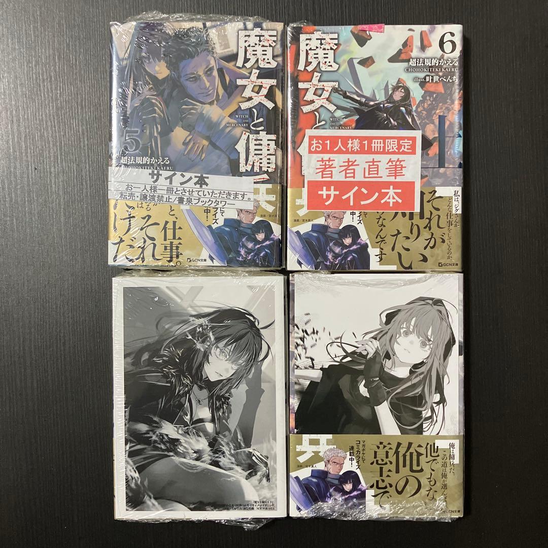 魔女と傭兵 全巻初版 サイン本