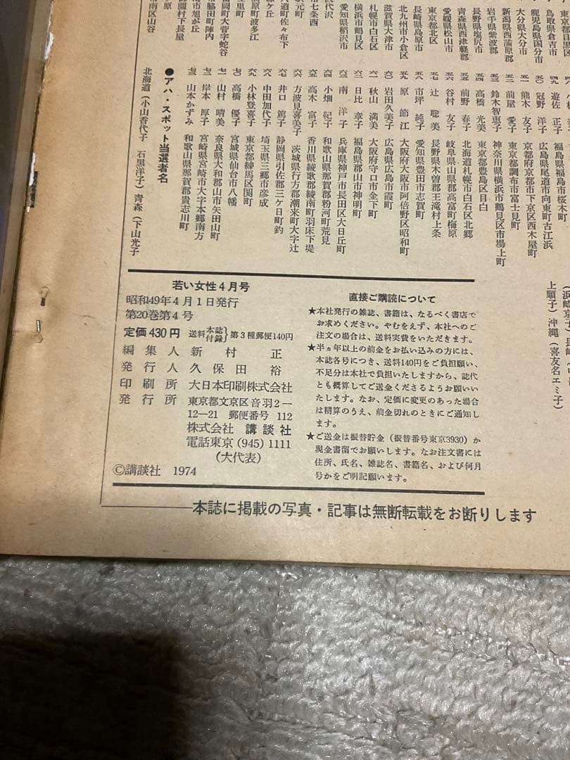 1974年／若い女性4月号・講談社。表紙モデル／越中サリー【昭和のファッション】