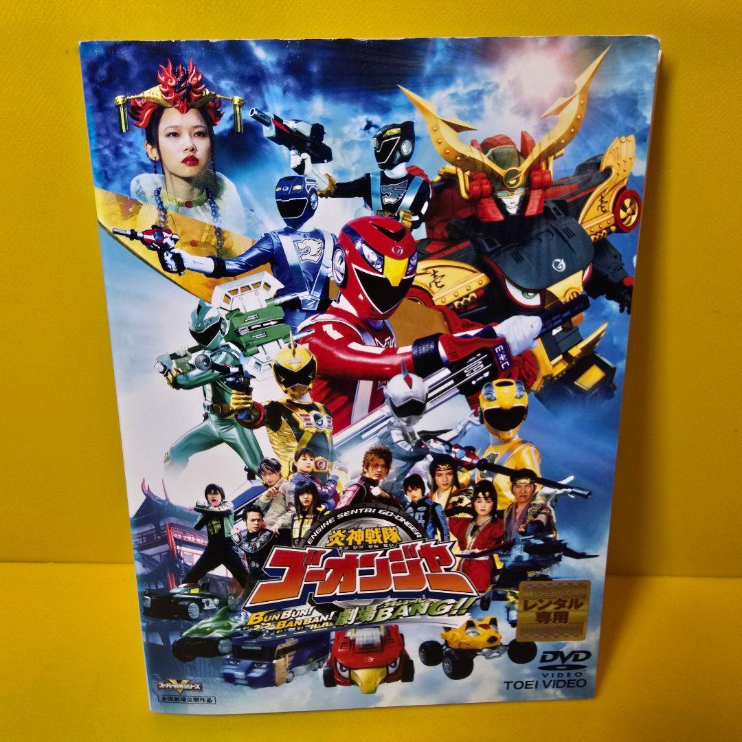 炎神戦隊ゴーオンジャー全12巻+劇場版　DVD全13巻セット