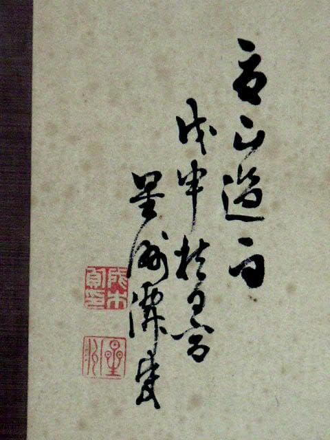 ♥掛軸　山水図　 成木 星洲 　掛け軸　骨董品
