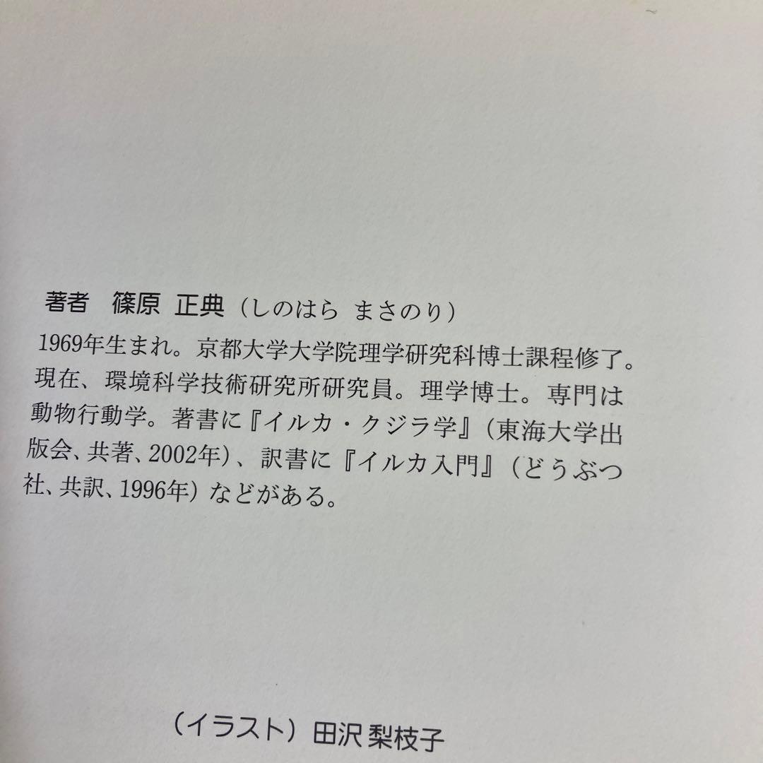 わたしのイルカ研究　篠原正典