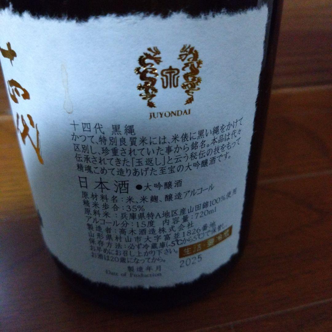 【空き瓶】十四代　黒縄　720ml　箱付き　高木酒造