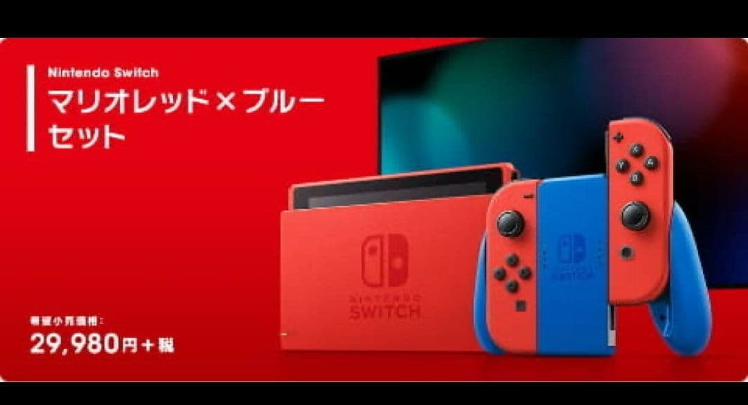 Nintendo Switch マリオレッド×ブルーセット