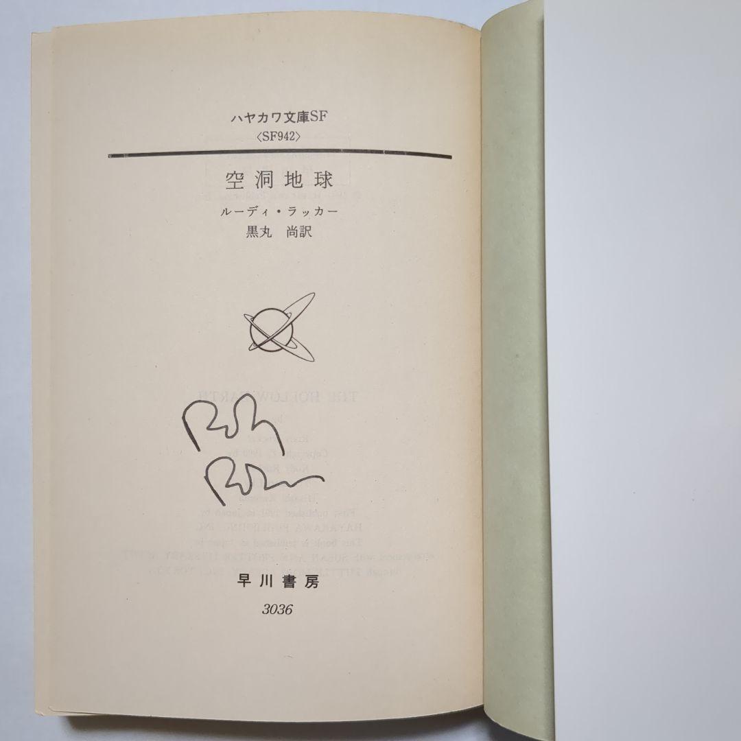 ルーディ・ラッカー サイン本2冊含 ハヤカワ文庫6冊セット SF 海外