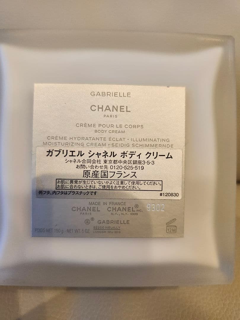 CHANEL ガブリエル ボディクリーム