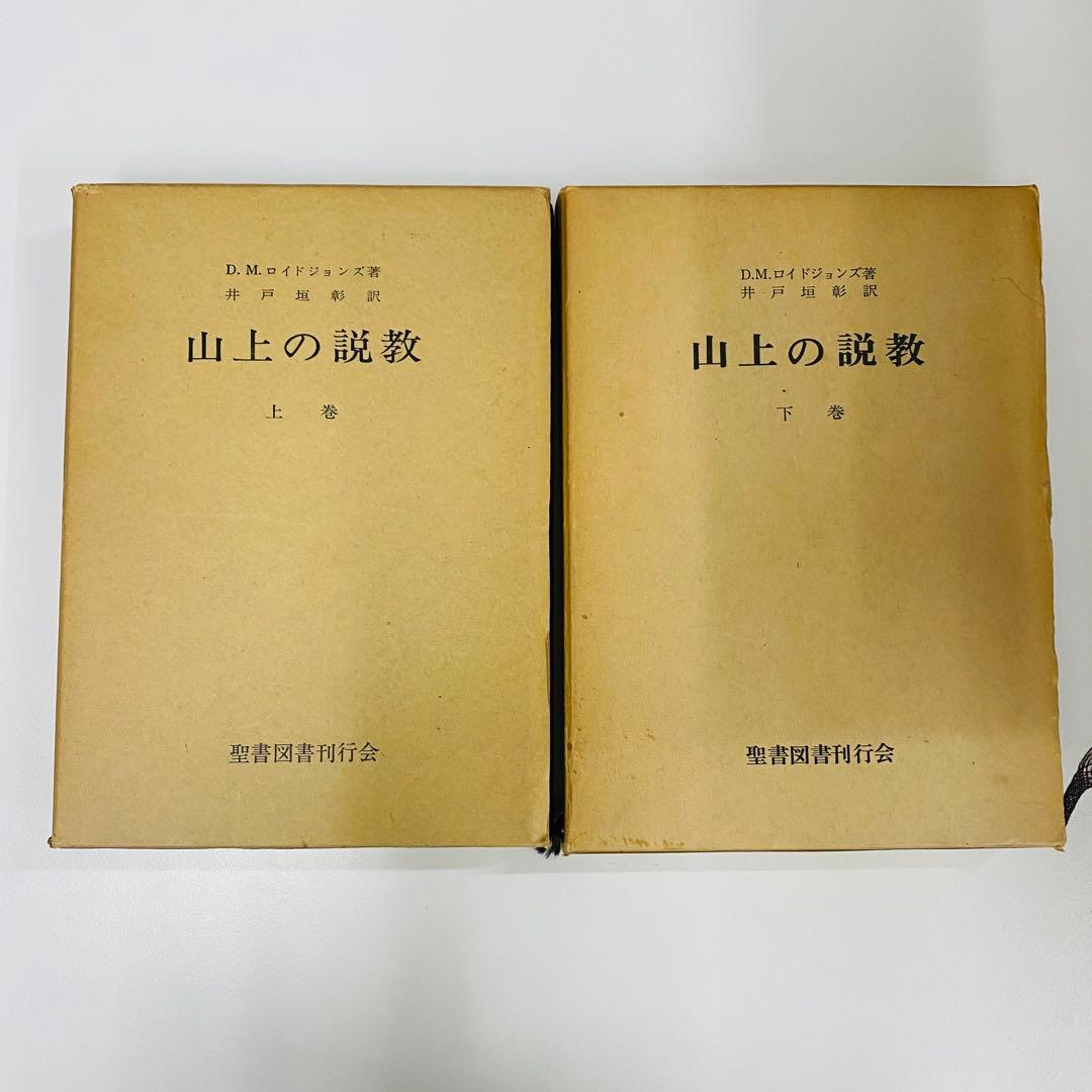 山上の説教 上巻・下巻 セット　ロイドジョンズ