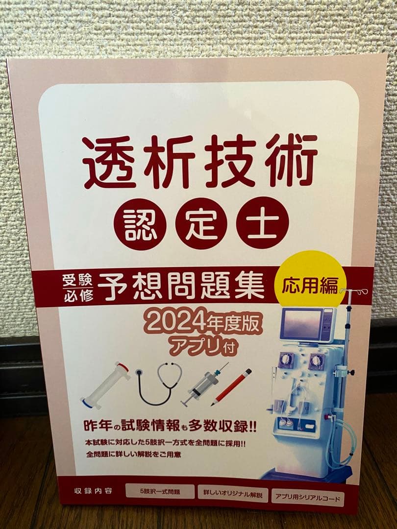 【新品・未使用・未記入】　最新版　透析技術認定士　予想問題集　2024年度版