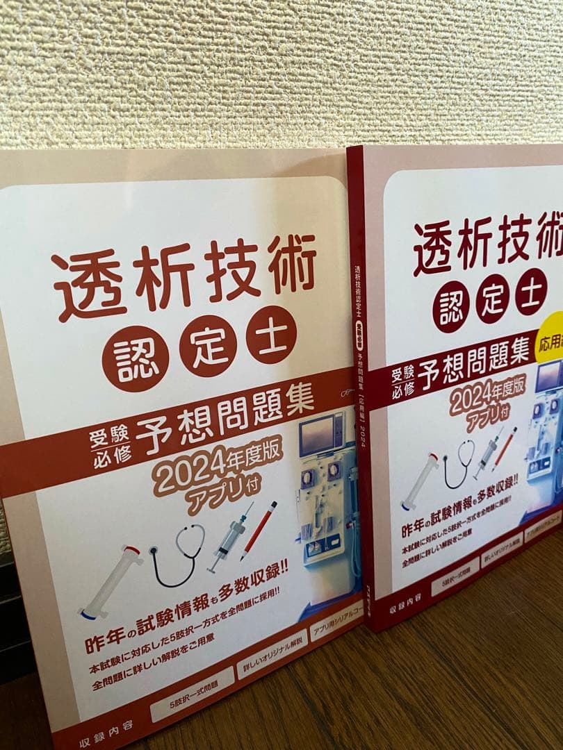 【新品・未使用・未記入】　最新版　透析技術認定士　予想問題集　2024年度版