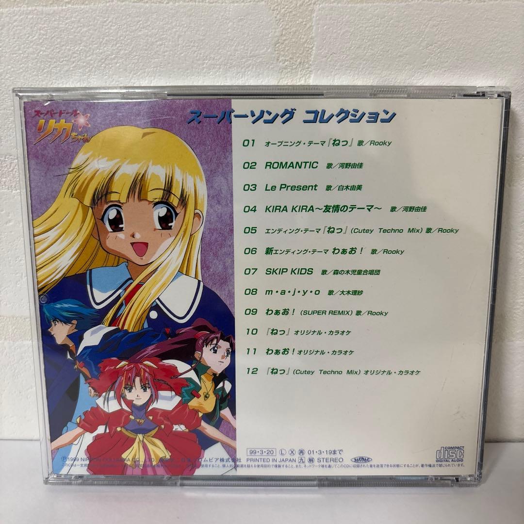 TV東京系アニメ スーパードール リカちゃん スーパーソング コレクション