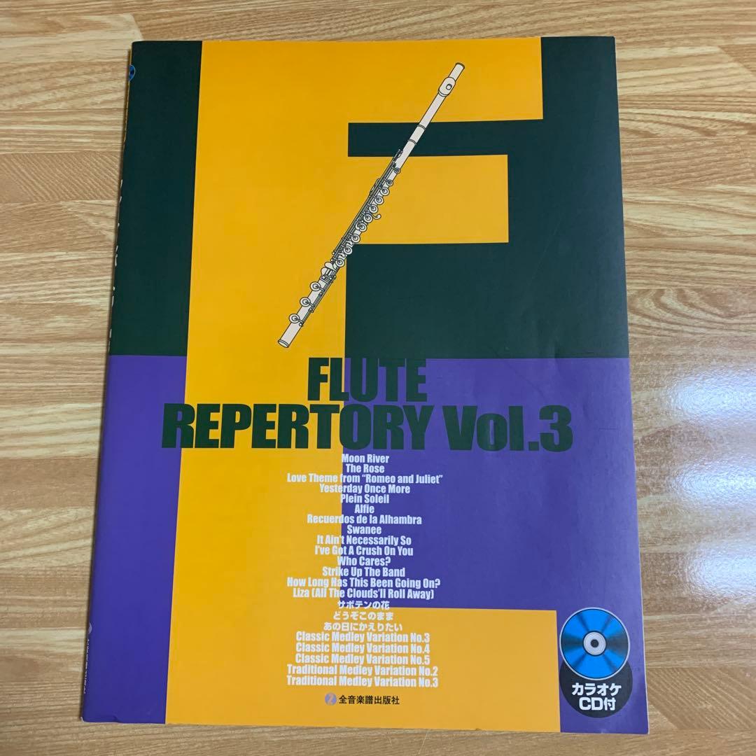 FLUTE REPERTORY 3冊セット　フルート　楽譜