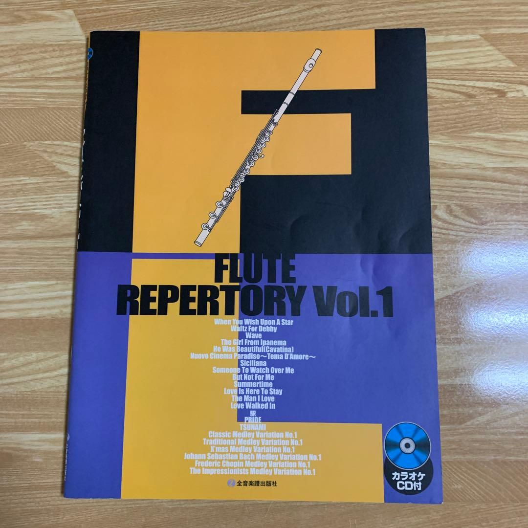 FLUTE REPERTORY 3冊セット　フルート　楽譜
