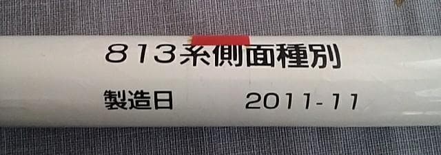 ＪＲ九州813系行き先種別幕