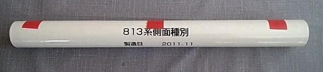 ＪＲ九州813系行き先種別幕