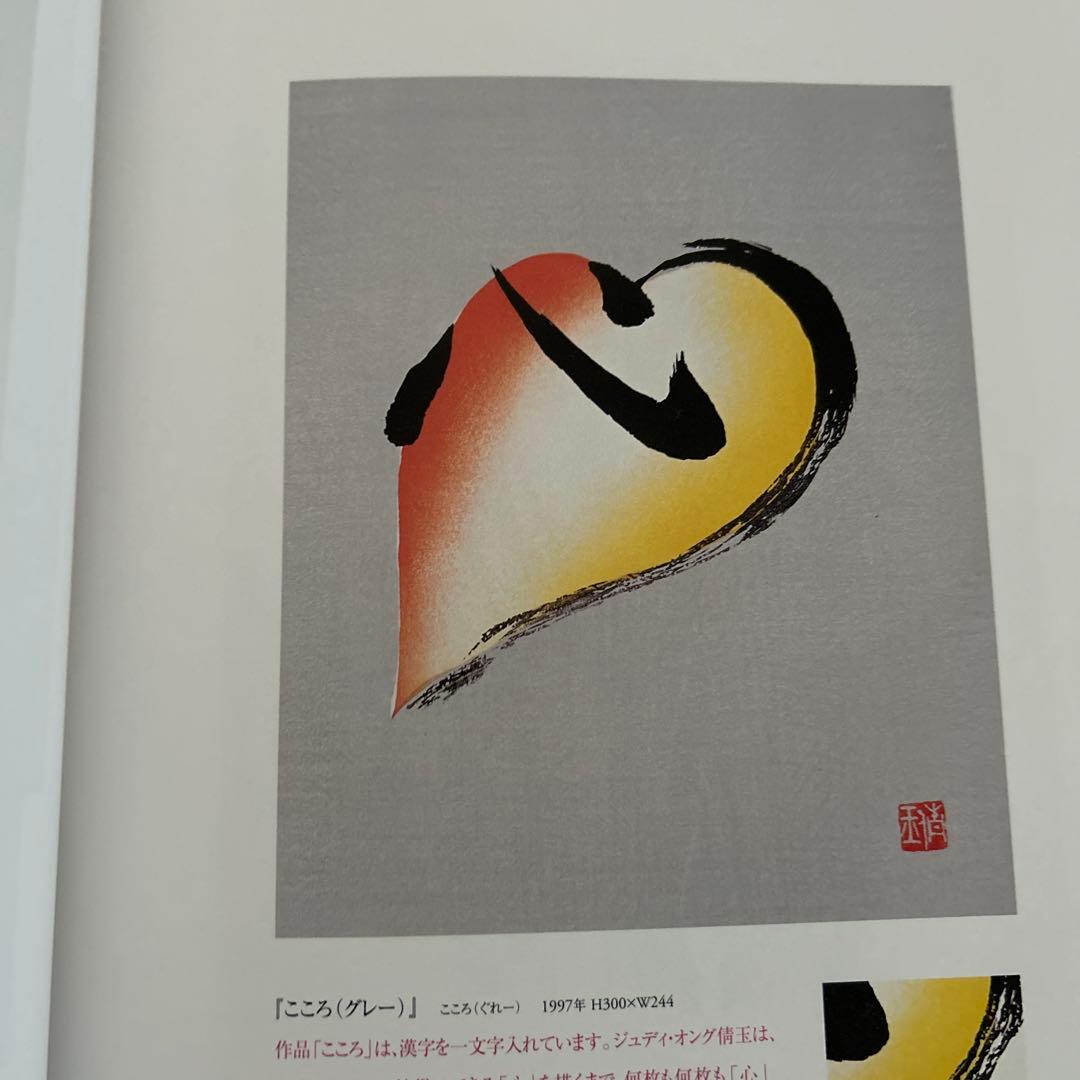 ジュディオング　木版画集　作品集