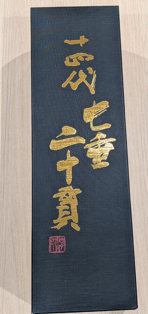 十四代 七垂 二十貫【空瓶 箱付き】 水洗い済み