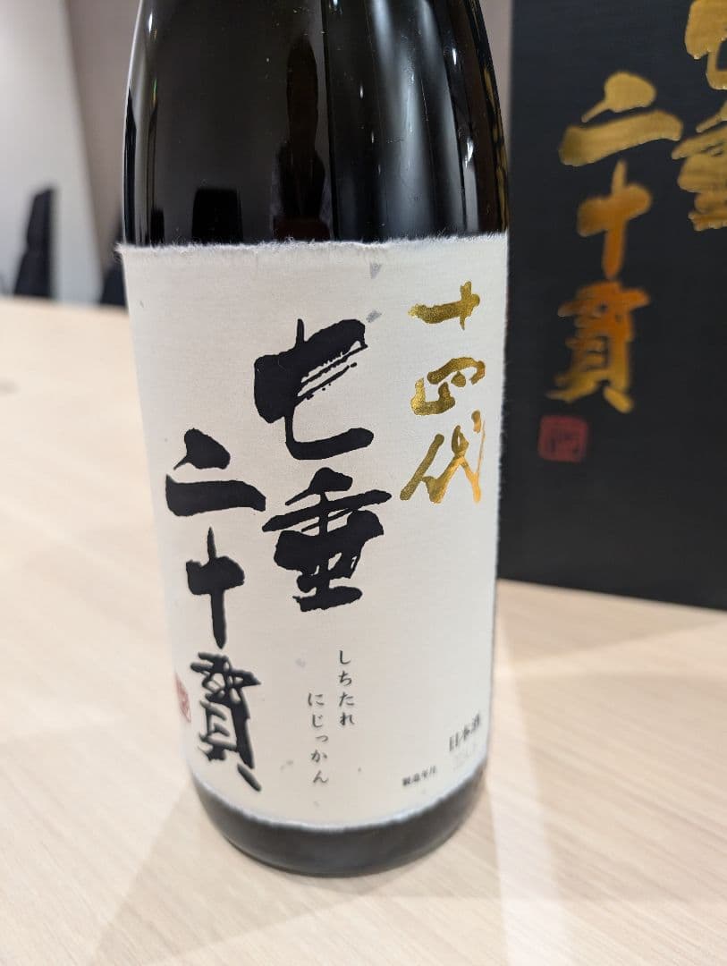 十四代 七垂 二十貫【空瓶 箱付き】 水洗い済み