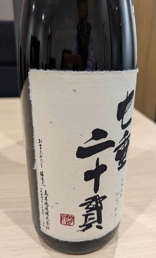 十四代 七垂 二十貫【空瓶 箱付き】 水洗い済み