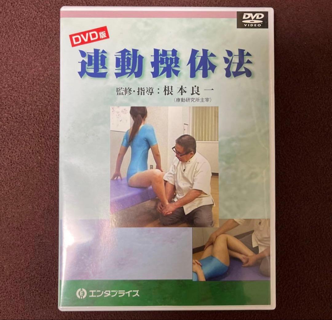 連動繰体法 本＋DVD