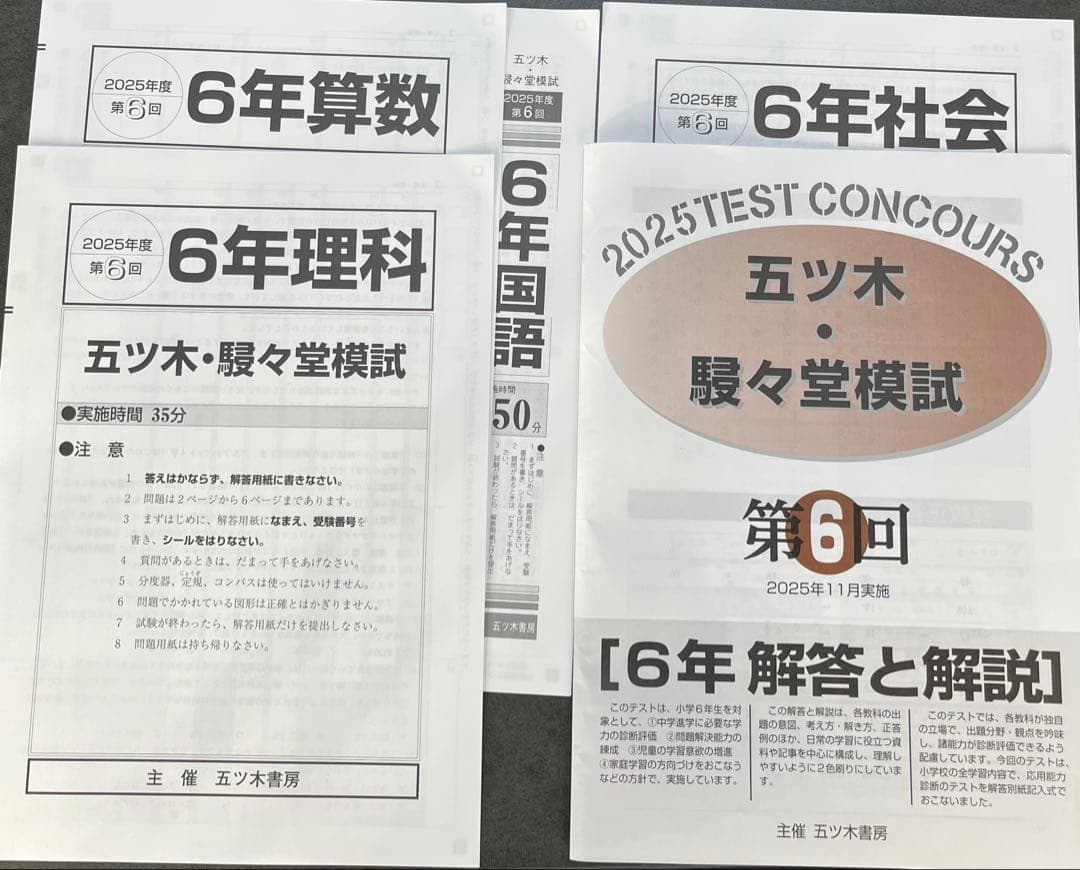 【新品未使用】五ツ木・駸々堂模試　２０２5年　第1〜6回(Sコース含む)　6年生