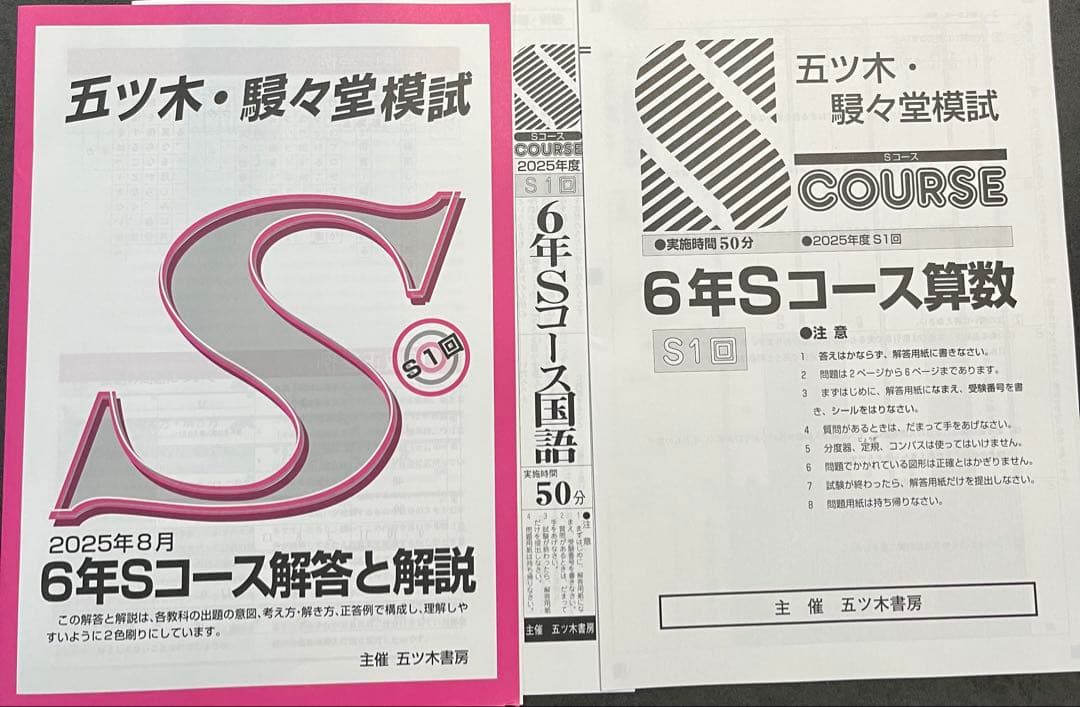 【新品未使用】五ツ木・駸々堂模試　２０２5年　第1〜6回(Sコース含む)　6年生